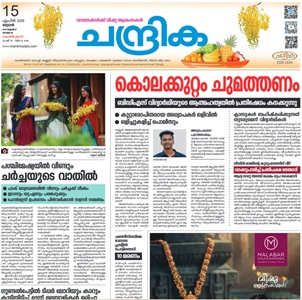 Chandrika Malayalam ePaper today Kerala news online free