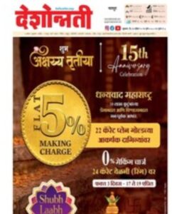 Daily Deshonnati ePaper today Marathi newspaper online free