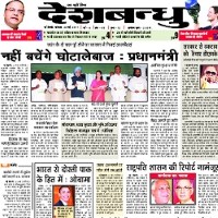 Deshbandhu ePaper today Hindi newspaper online free