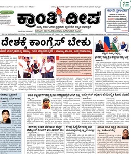 Kranti Deepa ePaper today Kannada newspaper online free