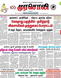 Murasoli ePaper today online Tamil newspaper with Tamil Nadu political news and current affairs coverage