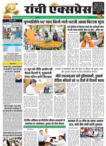 Ranchi Express ePaper today online Hindi newspaper featuring Jharkhand Bihar news politics education business and current affairs