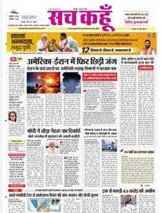Sach Kahoon ePaper today online Hindi newspaper featuring Haryana Punjab news politics education agriculture and current affairs