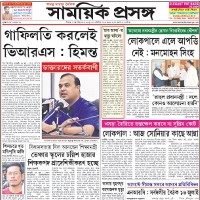 Samayik Prasanga online Assamese magazine covering current affairs politics literature culture education and social issues
