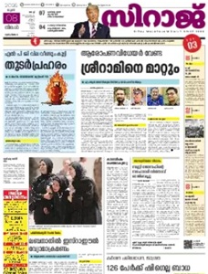 Siraj ePaper today online Malayalam newspaper featuring Kerala news Gulf updates politics education business and current affairs