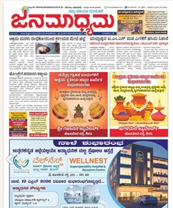 Janatha Madhyama ePaper today Kannada newspaper online free