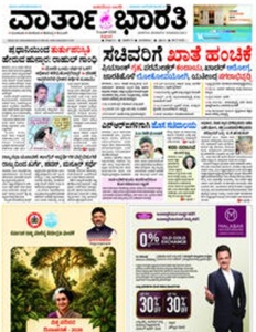 Vartha Bharati ePaper today online Kannada newspaper featuring Karnataka news Mangaluru updates politics and current affairs