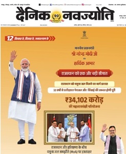 Dainik Navajyoti ePaper today online Hindi newspaper featuring Rajasthan news Jaipur politics business education sports and current affairs